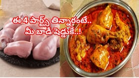 మీరు చికెన్ ప్రియులా?ఈ 4 పార్ట్స్‌ తిన్నారంటే మీ బాడీ షెడ్డుకే..!