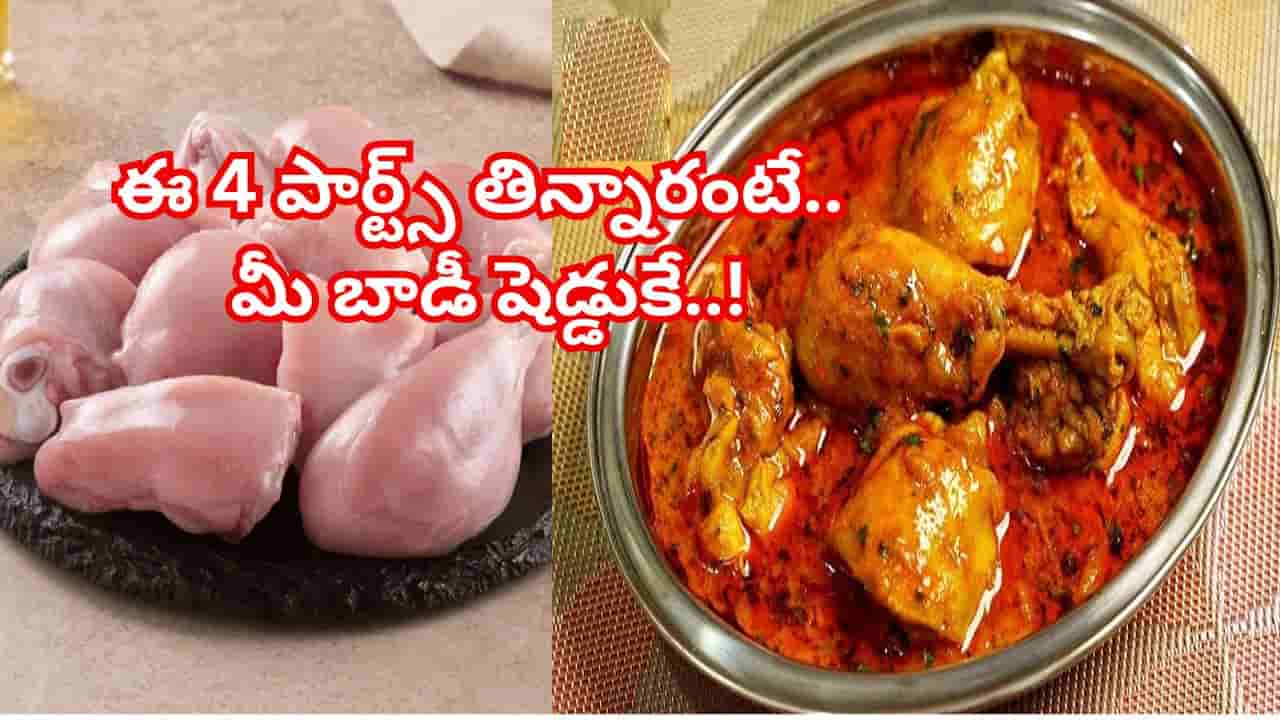 చికెన్ ఎక్కువగా తింటున్నారా? అయితే, ఈ 4 పార్ట్స్ తిన్నారంటే.. మీ బాడీ షెడ్డుకే..!