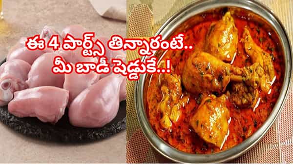 చికెన్ ఎక్కువగా తింటున్నారా? అయితే, ఈ 4 పార్ట్స్ తిన్నారంటే.. మీ బాడీ షెడ్డుకే..!