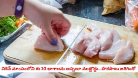 చికెన్ మాంసంలోని ఈ 10 భాగాలను అస్సలూ ముట్టొద్దు.. పొరపాటు జరిగింద