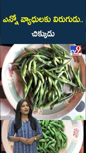 ఎన్నో వ్యాధులకు విరుగుడు..చిక్కుడు