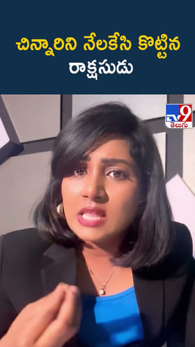 చిన్నారిని నేలకేసి కొట్టిన రాక్షసుడు