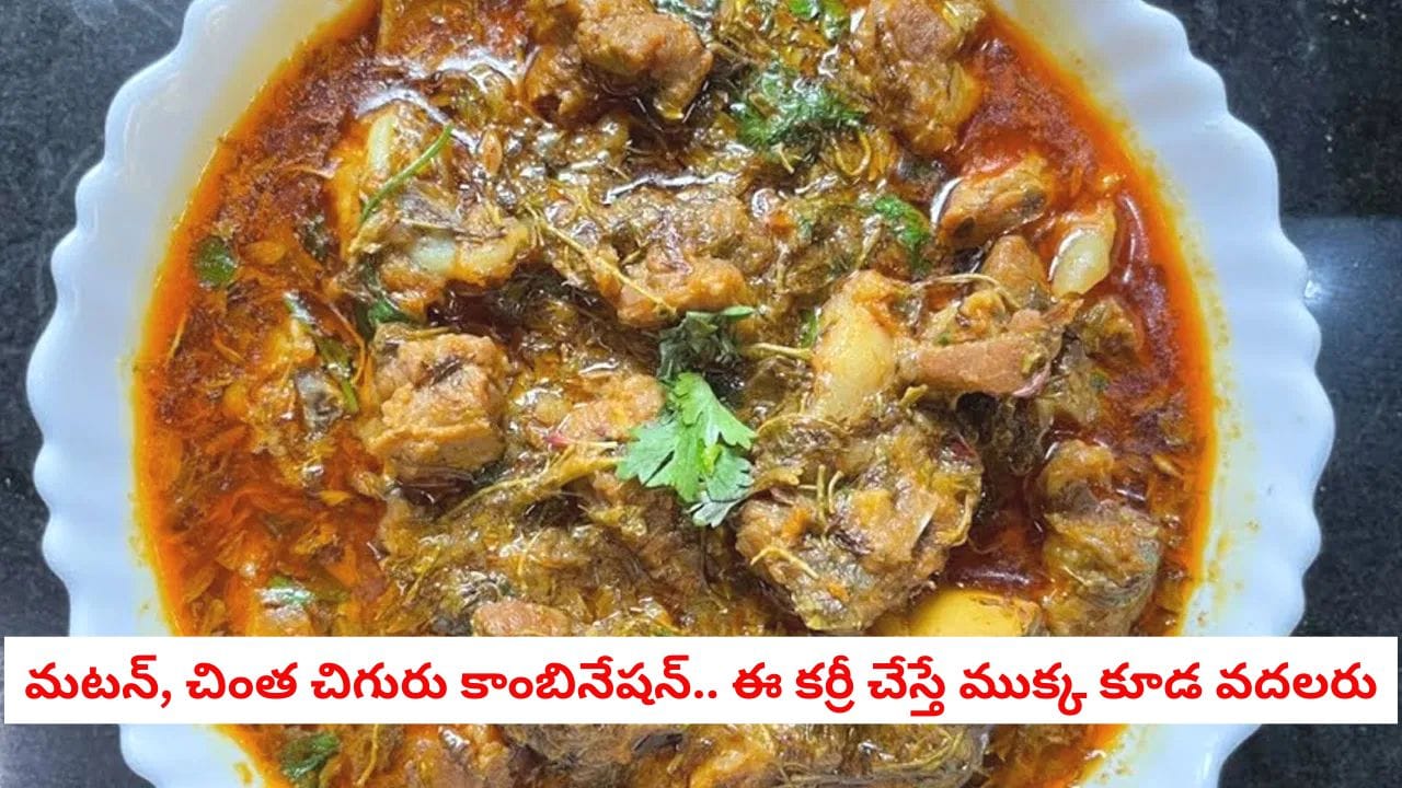 Chinta Chiguru Mutton Curry: చింత చిగురు మటన్ కూర.. ఒక్కసారి రుచి ...