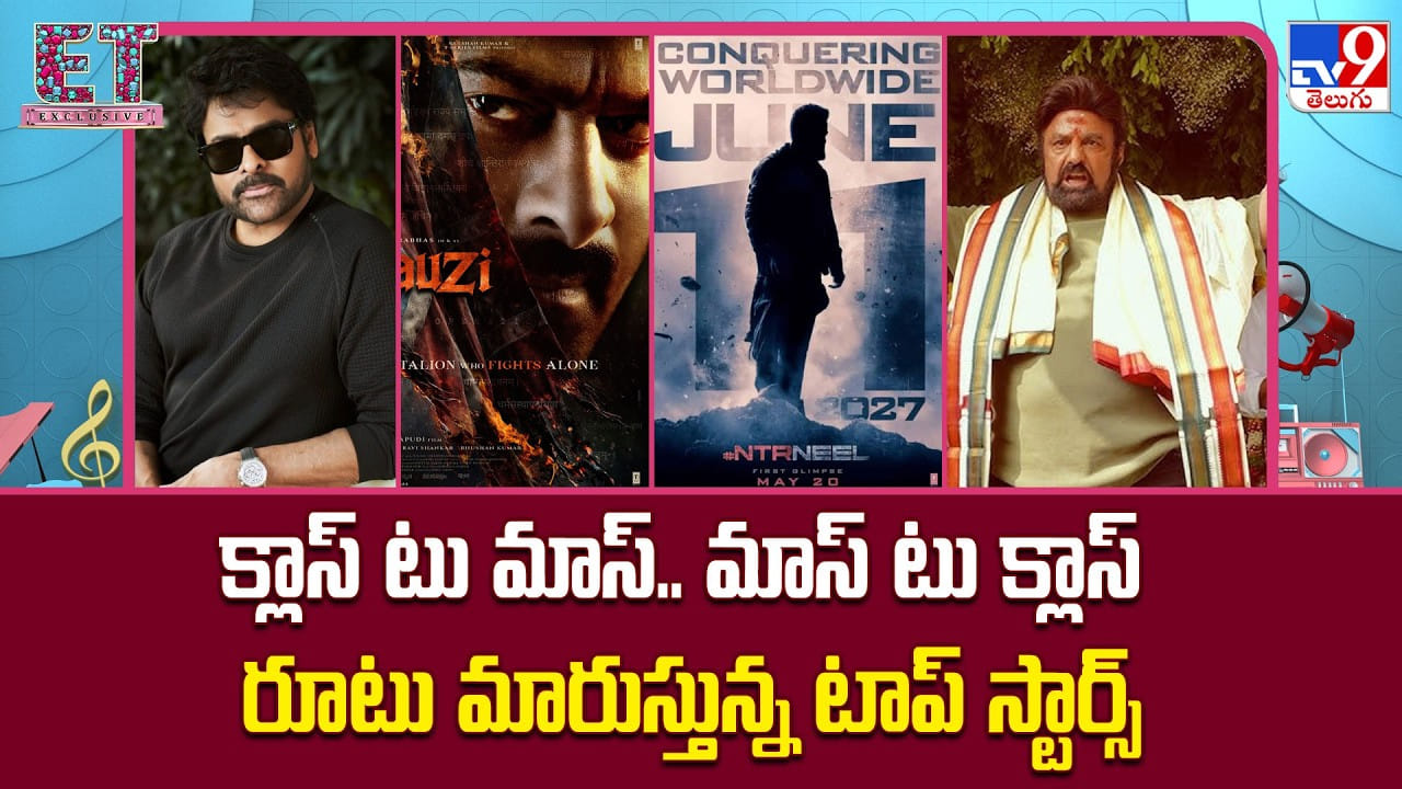 క్లాస్‌ టు మాస్‌.. మాస్‌ టు క్లాస్‌ రూటు మారుస్తున్న టాప్‌ స్టార్స్‌