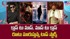 క్లాస్‌ టు మాస్‌.. మాస్‌ టు క్లాస్‌ రూటు మారుస్తున్న టాప్‌ స్టార్