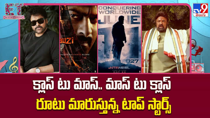 క్లాస్ టు మాస్.. మాస్ టు క్లాస్ రూటు మారుస్తున్న టాప్ స్టార్స్ క్లాస్ టు మాస్.. మాస్ టు క్లాస్ రూటు మారుస్తున్న టాప్ స్టార్స్