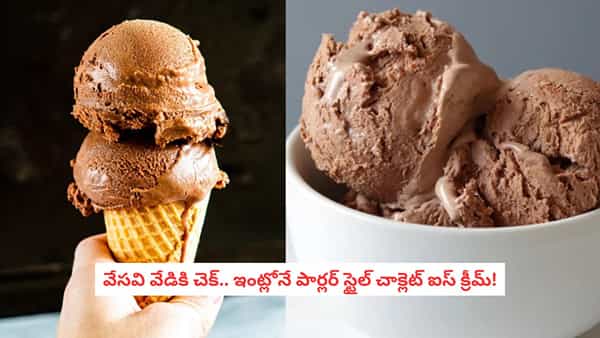 Ice Cream Recipe: పిల్లలకు ఇష్టమైన చాక్లెట్ ఐస్ క్రీమ్.. బయట కొనే పని లేకుండా ఇలా చిటికెలో రెడీ!