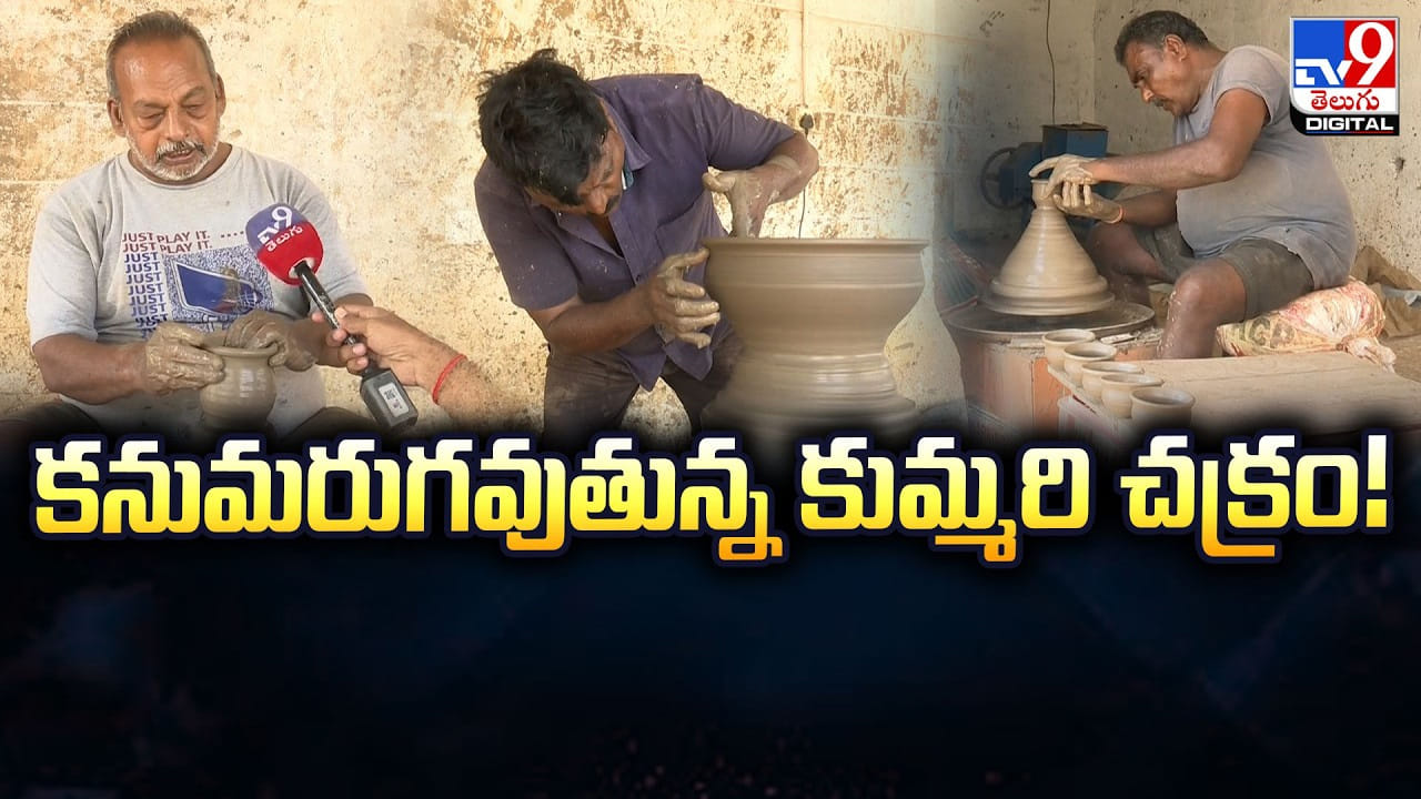 ఆధునికతతో అంతరించిపోతున్న మట్టి పాత్రలు.. కుమ్మరుల జీవనం ఆధునికతతో అంతరించిపోతున్న మట్టి పాత్రలు.. కుమ్మరుల జీవనం