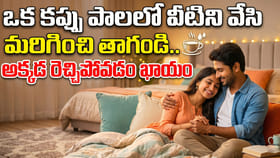 ఒక కప్పు పాలలో వీటిని వేసి మరిగించి తాగండి అక్కడ రెచ్చిపోవడం ఖాయం