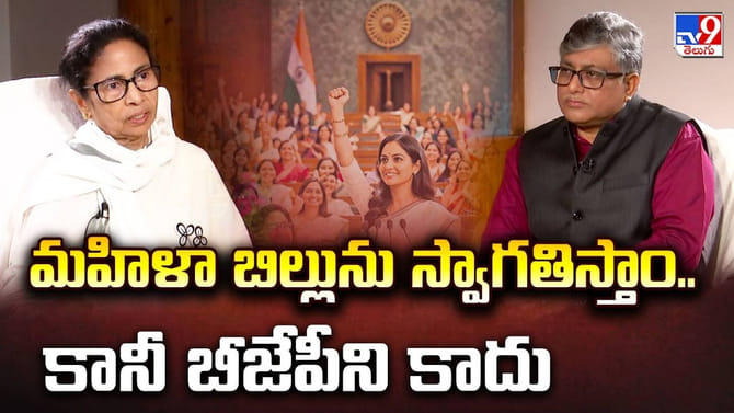 మహిళా రిజర్వేషన్ బిల్లుకు నా సపోర్ట్.. సీఎం మమతా బెనర్జీ..