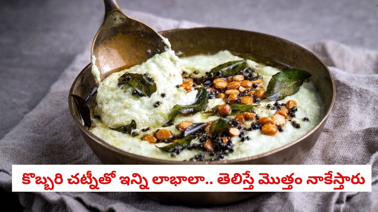 Coconut Chutney: కొబ్బరి చట్నీతో కొవ్వు పెరుగుతుందా? వైద్యులేమంటున్నారంటే