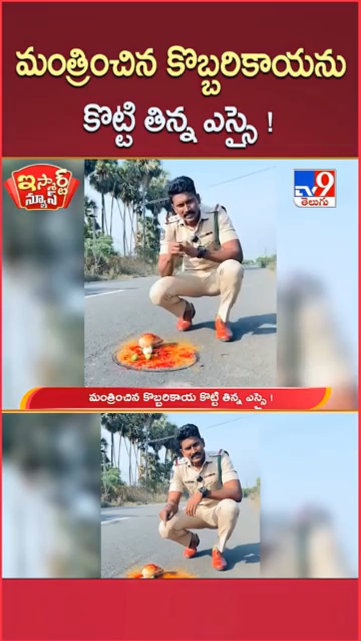 నడిరోడ్డుపై మంత్రించిన కొబ్బరికాయ.. కొట్టి తిన్న ఎస్సై