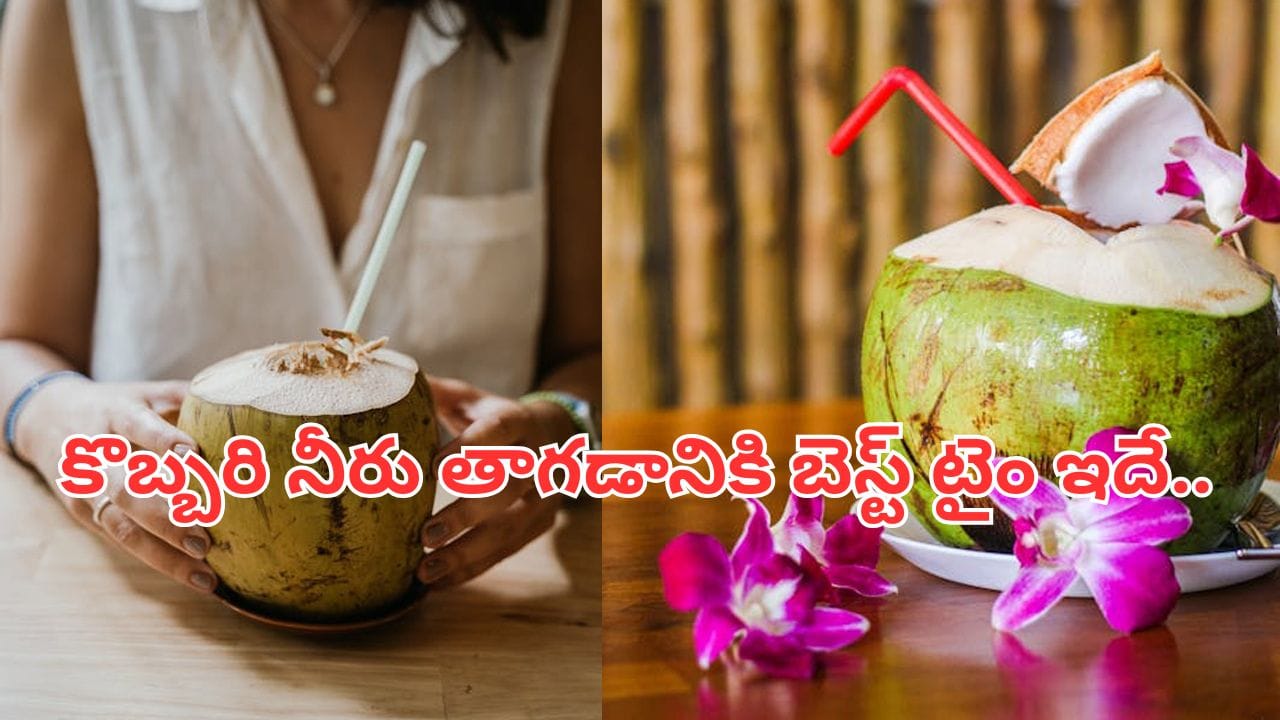 ప్రతిరోజూ కొబ్బరి నీరు తాగితే మీ శరీరంలో జరిగేది ఇదే..! కానీ, వీళ్లకు మాత్రం డేంజర్