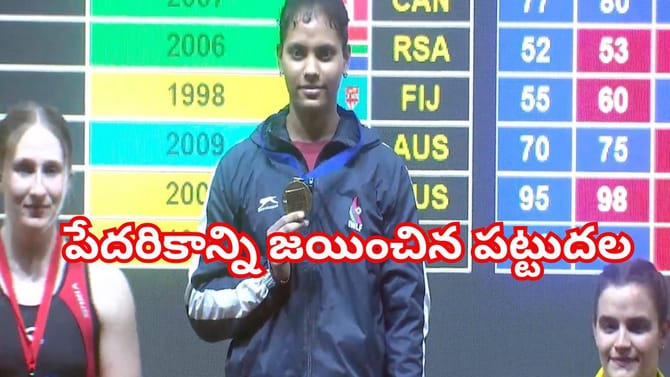వారెవ్వా హారిక.. కుగ్రామం నుంచి కామన్వెల్త్ గోల్డ్ మెడల్ వరకు..