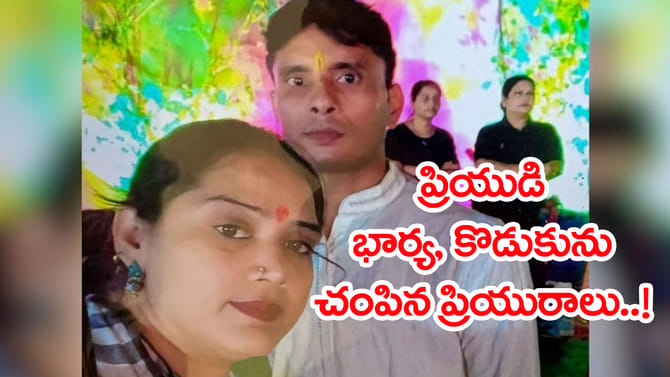 ప్రియుడి ఇంటికెళ్లి..TV సౌండ్ పెంచి.. అతడి భార్య, పిల్లల హత్య