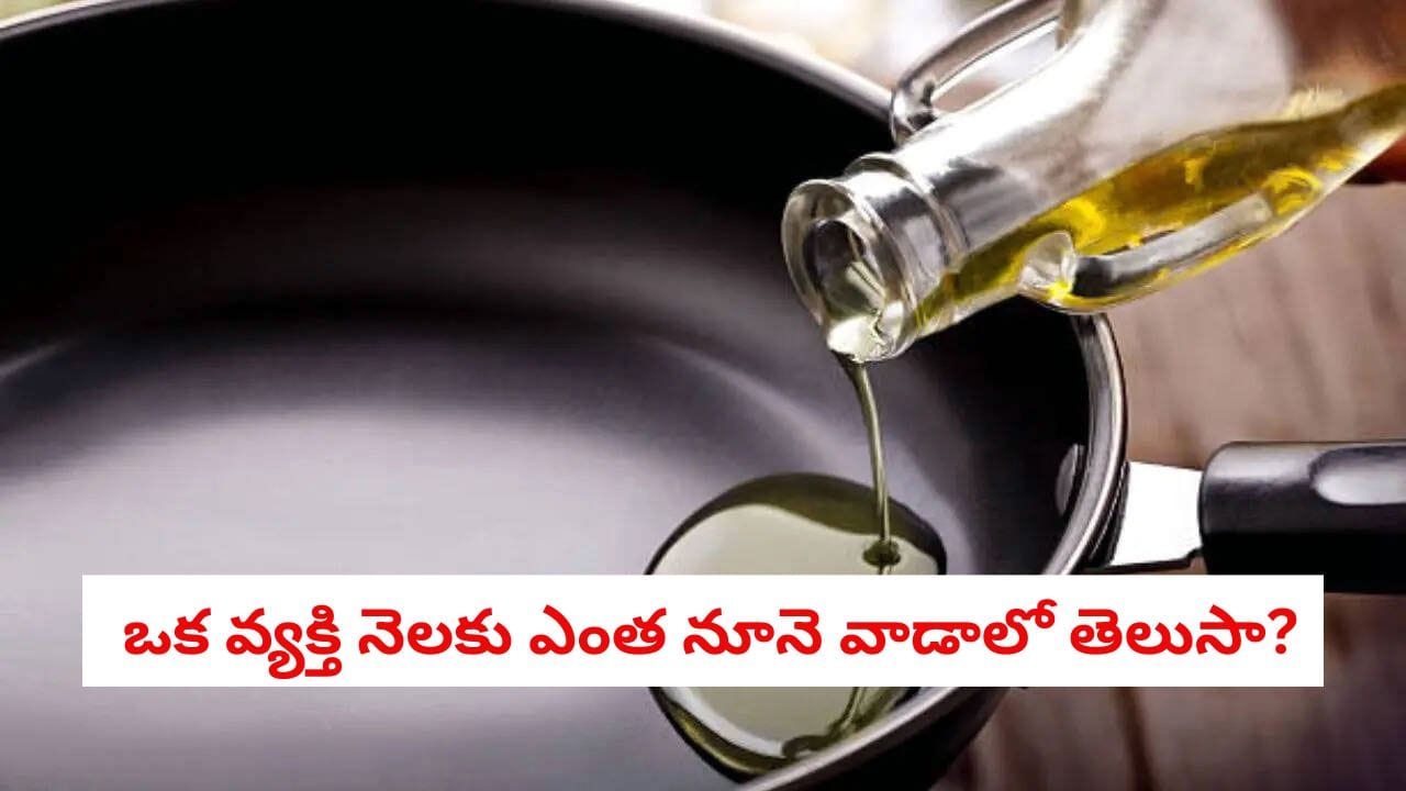 Cooking Oil: నెలకు ఒక వ్యక్తికి ఎంత నూనె అవసరం? లీటరు నూనె ఎన్ని రోజులు రావాలి? వైద్యులు చెబుతున్న లెక్కలివే!