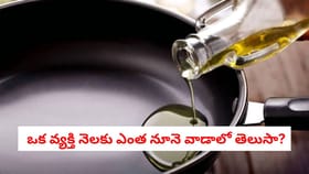 ఒక వ్యక్తి నెలకు ఎంత నూనె వాడాలో తెలుసా?