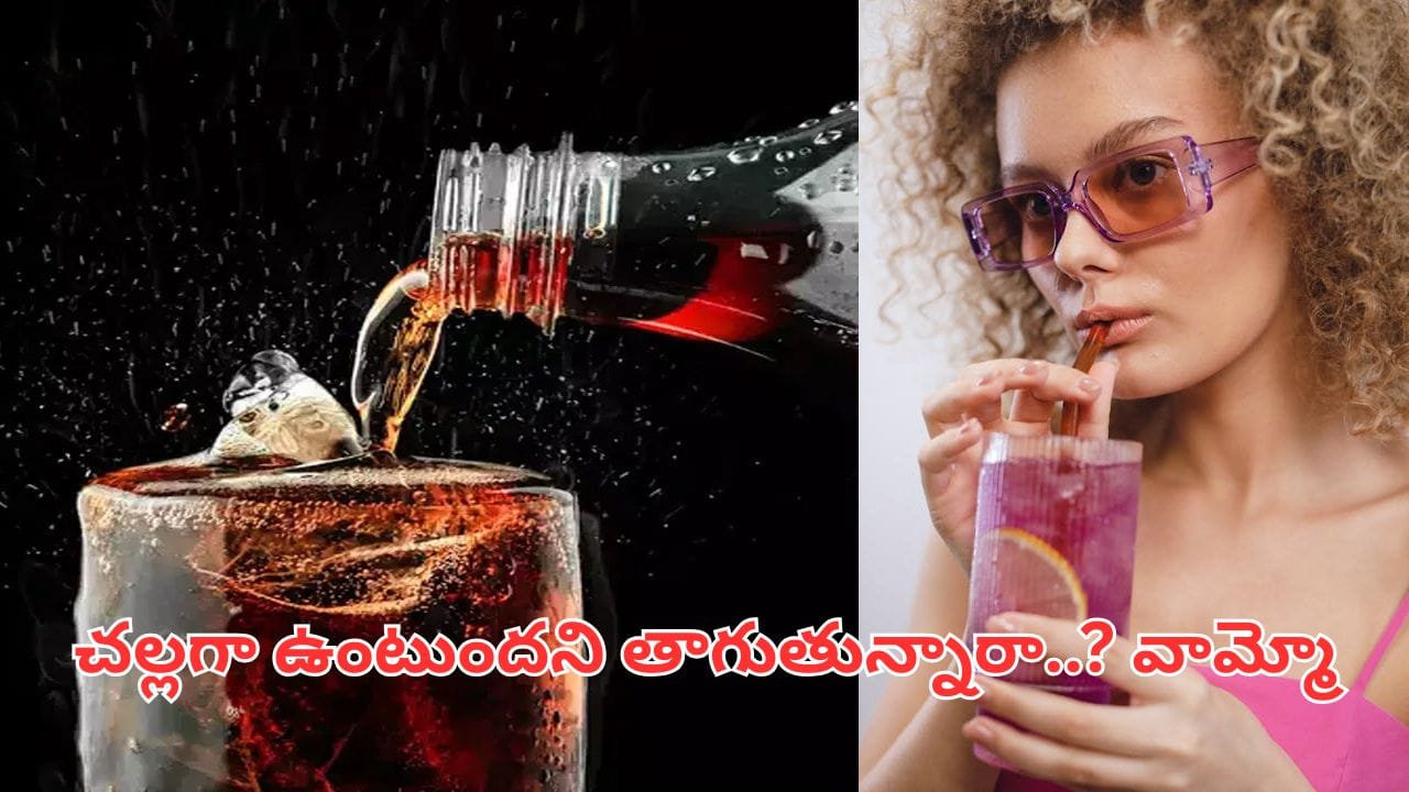 ఎండల్లో చల్లగా ఉంటుందని కూల్డ్రింక్స్ తాగేస్తున్నారా.? ఈ మ్యాటర్ తెలుసుకోకపోతే బాడీ షెడ్డుకే..