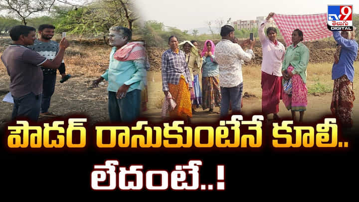 పౌడర్ రాసుకుంటేనే కూలీ.. లేదంటే..! పౌడర్ రాసుకుంటేనే కూలీ.. లేదంటే..!