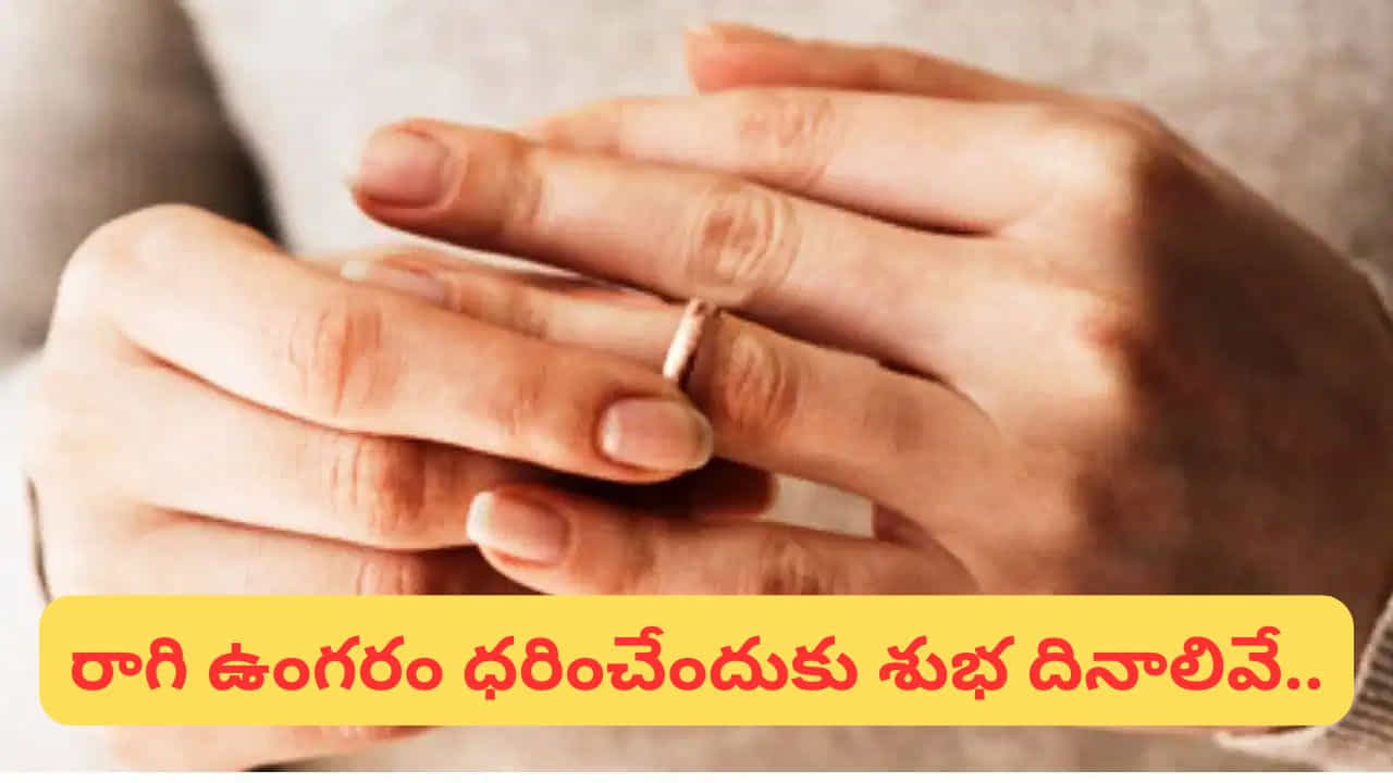 రాగి ఉంగరాన్ని ఎప్పుడు ధరించాలి?.. 

రాగి ఉంగరాన్ని ధరించడానికి ఆదివారం, మంగళవారం శుభదినాలుగా భావిస్తారు. ఆదివారం ధరించడం ద్వారా జాతకంలో సూర్యుడు బలపడతాడు, దీని వల్ల పురోగతి, కీర్తి లభిస్తాయి. మంగళవారం ధరించడం వల్ల మంగళ దోషం తగ్గి, జీవితంలో ఉన్న అడ్డంకులు తొలగుతాయని నమ్మకం.

జ్యోతిష్య శాస్త్రం ప్రకారం, రాగి ఉంగరాన్ని కుడి చేతి ఉంగరపు వేలికి ధరించడం శ్రేయస్కరం. ధరించే ముందు దానిని శుద్ధి చేసి, పవిత్రంగా చేసుకోవడం మంచిది. ఇలా సంప్రదాయ నియమాలను పాటిస్తూ రాగి ఉంగరాన్ని ధరించడం ద్వారా, జీవితంలో శుభప్రభావాలను ఆహ్వానించవచ్చు.

(Disclaimer: ఇక్కడ అందించిన సమాచారం జ్యోతిష్యం, సాధారణ నమ్మకాల ఆధారంగా మాత్రమే అందించబడింది. ఈ సమాచారం ఖచ్చితంగా నిజం లేదా శాస్త్రీయంగా నిర్ధారితమైన సమాచారం అని భావించకండి. వ్యక్తిగత నిర్ణయాలు తీసుకునే ముందు సంబంధిత నిపుణులను సంప్రదించడం మంచిది.)