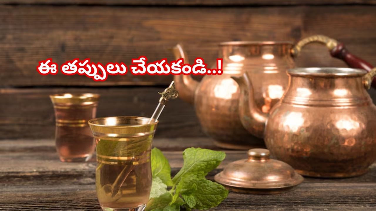 రాగి పాత్రలో నీళ్లు తాగుతున్నారా? ఈ తప్పులు చేస్తే అమృతం కాస్తా విషంగా మారుతుంది!