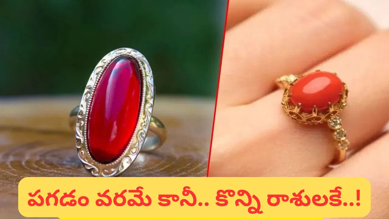 రత్న శాస్త్రం ప్రకారం రత్నాలు మనిషి జీవితంపై సానుకూల ప్రభావం చూపుతాయని నమ్మకం ఉంది. సరైన రత్నాన్ని ధరించడం వల్ల వ్యక్తి జీవిత గమనంలో మార్పులు, స్థిరత్వం, పురోగతి కలగవచ్చని జ్యోతిష్య శాస్త్రం చెబుతుంది. వీటిలో పగడం (Coral Gemstone) ముఖ్యంగా కుజ గ్రహానికి సంబంధించిన రత్నంగా పరిగణించబడుతుంది. ఇది ధైర్యం, శౌర్యం, ఆత్మవిశ్వాసాన్ని పెంపొందించడంలో సహాయపడుతుందని విశ్వసిస్తారు. 
