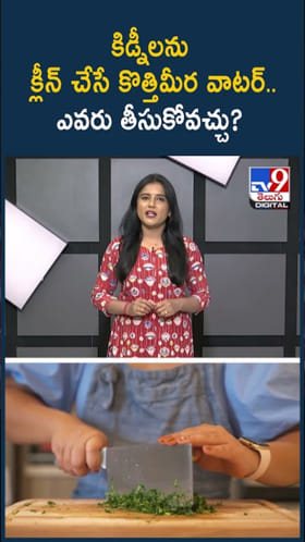 కిడ్నీలను క్లీన్‌ చేసే కొత్తిమీర వాటర్.. వారికి మాత్రం డేంజర్..!