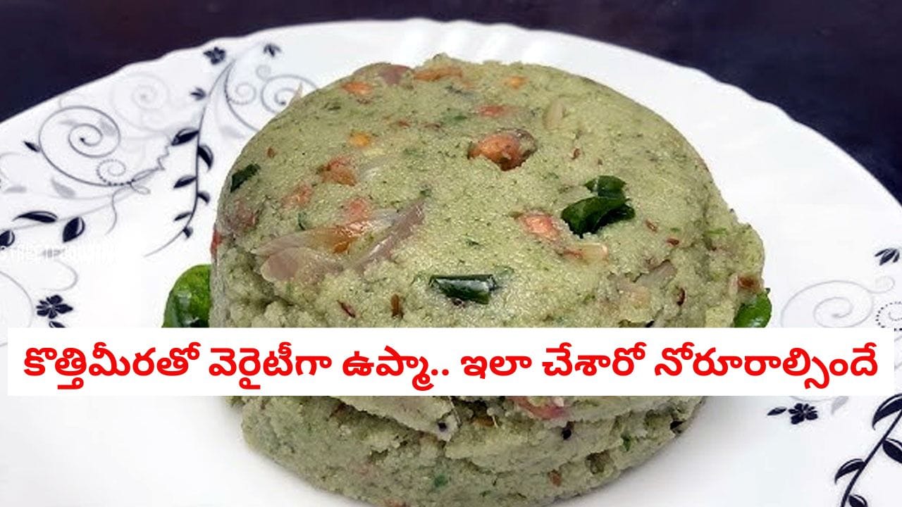 Coriander Upma: కొత్తిమీర ఉప్మా కేవలం పది నిమిషాల్లో సిద్ధం! ఇంత రుచికరమైన వంటకాన్ని మీరు మునుపెన్నడూ రుచి చూసి ఉండరు!
