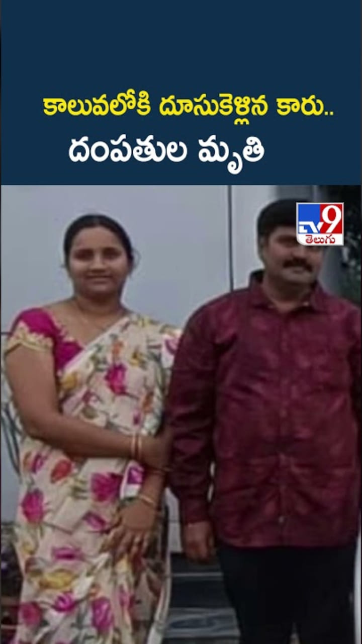 అయ్యో.. కాలువలోకి దూసుకెళ్లిన కారు..దంపతుల మృతి