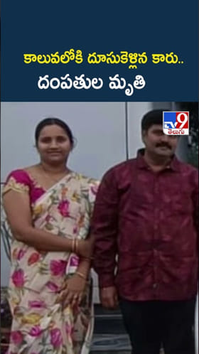 అయ్యో.. కాలువలోకి దూసుకెళ్లిన కారు..దంపతుల మృతి