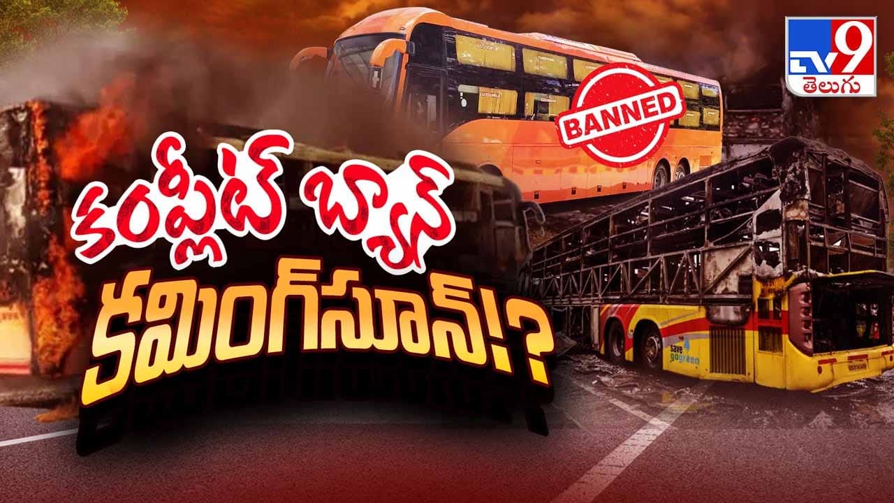 పైన పటారం.. లోన లోటారం.. స్లీపర్ బస్సులకు డీప్ స్లీప్ తప్పదా..?