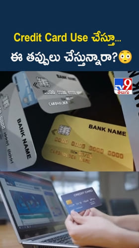 Credit Card వాడుతున్నారా..? ఈ తప్పులు చేయకండి..