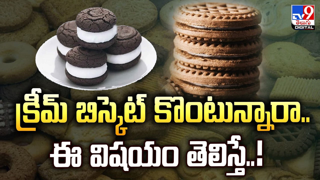 క్రీమ్ బిస్కెట్ కొంటున్నారా.. ఈ విషయం తెలిస్తే..!