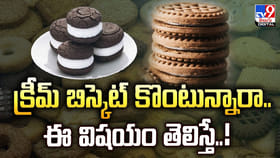 క్రీమ్ బిస్కెట్ కొంటున్నారా.. ఈ విషయం తెలిస్తే..!