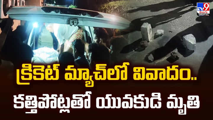 క్రికెట్ మ్యాచ్లో వివాదం.. కత్తిపోట్లతో యువకుడి మృతి క్రికెట్ మ్యాచ్లో వివాదం.. కత్తిపోట్లతో యువకుడి మృతి