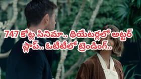 747 కోట్లతో తీస్తే అట్టర్ ప్లాప్.. ఓటీటీలో దుమ్మురేపుతున్న సినిమా