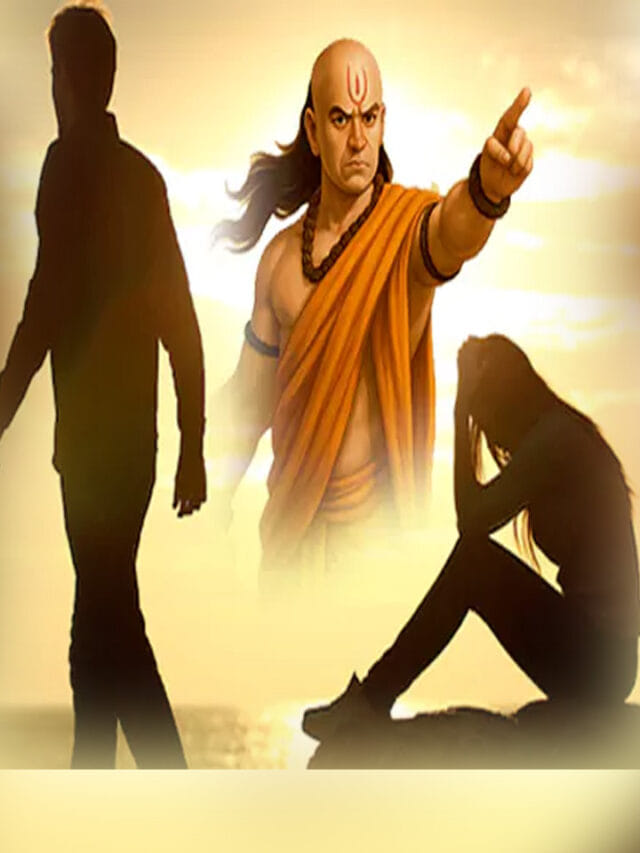 చాణక్య నీతి :వివాహం తర్వాత ఈ నాలుగు తప్పులు చేస్తే మీ జీవితం నరకమే!