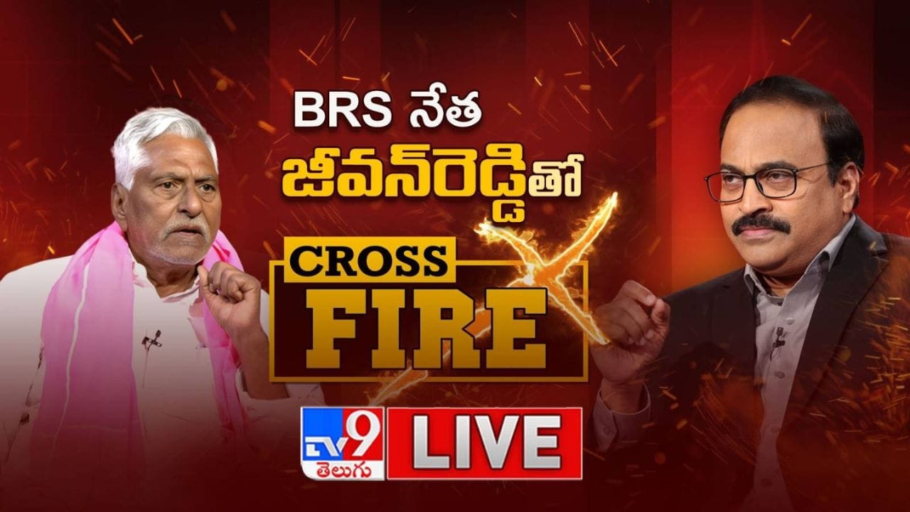 Jeevan Reddy: పార్టీ మార్పుపై టీవీ9 క్రాస్‌ఫైర్‌లో మాజీ మంత్రి జీవన్ రెడ్డి కీలక వ్యాఖ్యలు