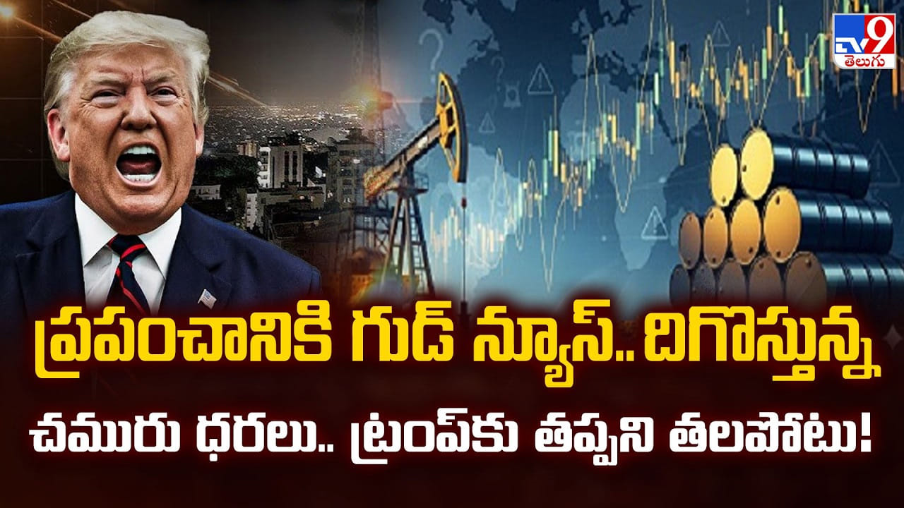 ప్రపంచానికి గుడ్ న్యూస్..దిగొస్తున్న చమురు ధరలు.. ట్రంప్ కు తప్పని తలపోటు