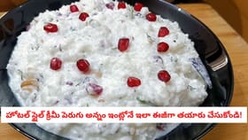 హోటల్ స్టైల్ క్రీమీ పెరుగు అన్నం ఇంట్లోనే ఇలా ఈజీగా తయారు చేసుకో
