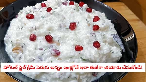 Curd Rice Recipe: వేసవిలో చల్లటి పెరుగున్నం ఇలా చేశారో.. లొట్టలేసుకుని తినాల్సిందే!