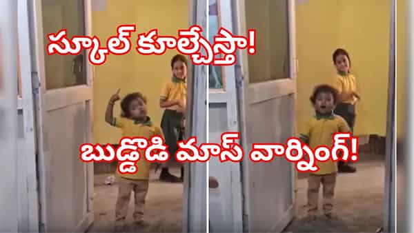 చదువుకోమంటావా? అయితే స్కూల్ కూల్చేస్తా! - టీచర్కే స్వీట్ వార్నింగ్ ఇచ్చిన బుజ్జిగాడు.. వైరల్ అవుతున్న వీడియో!