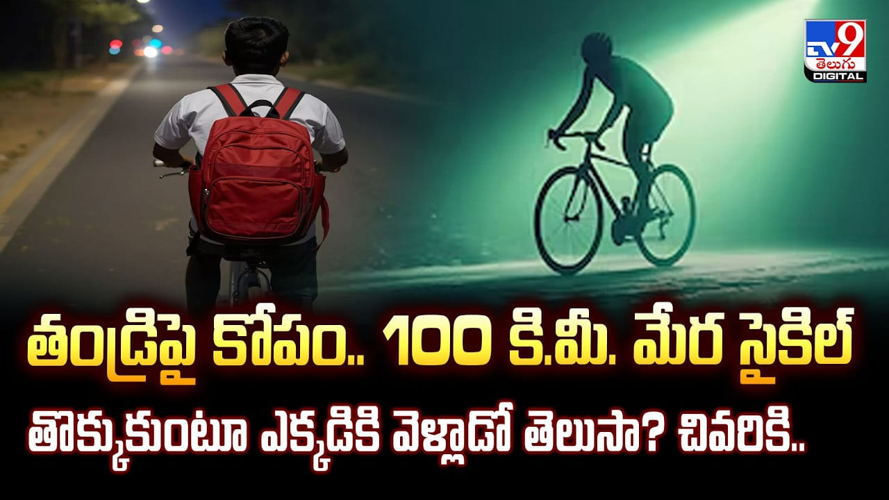 తండ్రిపై కోపం.. 100 కి.మీ. మేర సైకిల్ తొక్కుకుంటూ ఎక్కడికి వెళ్లాడో తెలుసా ?? చివరికి