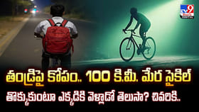 తండ్రిపై కోపం.. 100KM సైకిల్ తొక్కుకుంటూ ఎక్కడికి వెళ్లాడో తెలుసా