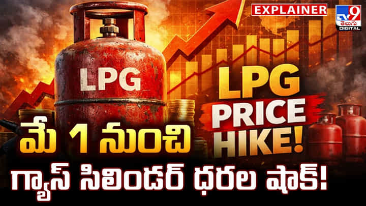 LPG Gas Cylinder: మే 1 నుంచి గ్యాస్ సిలిండర్ ధరల షాక్ !! LPG Gas Cylinder: మే 1 నుంచి గ్యాస్ సిలిండర్ ధరల షాక్ !!
