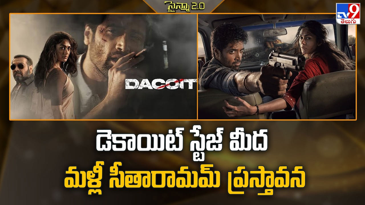 డెకాయిట్ స్టేజ్ మీద మళ్లీ సీతారామమ్ ప్రస్తావన డెకాయిట్ స్టేజ్ మీద మళ్లీ సీతారామమ్ ప్రస్తావన