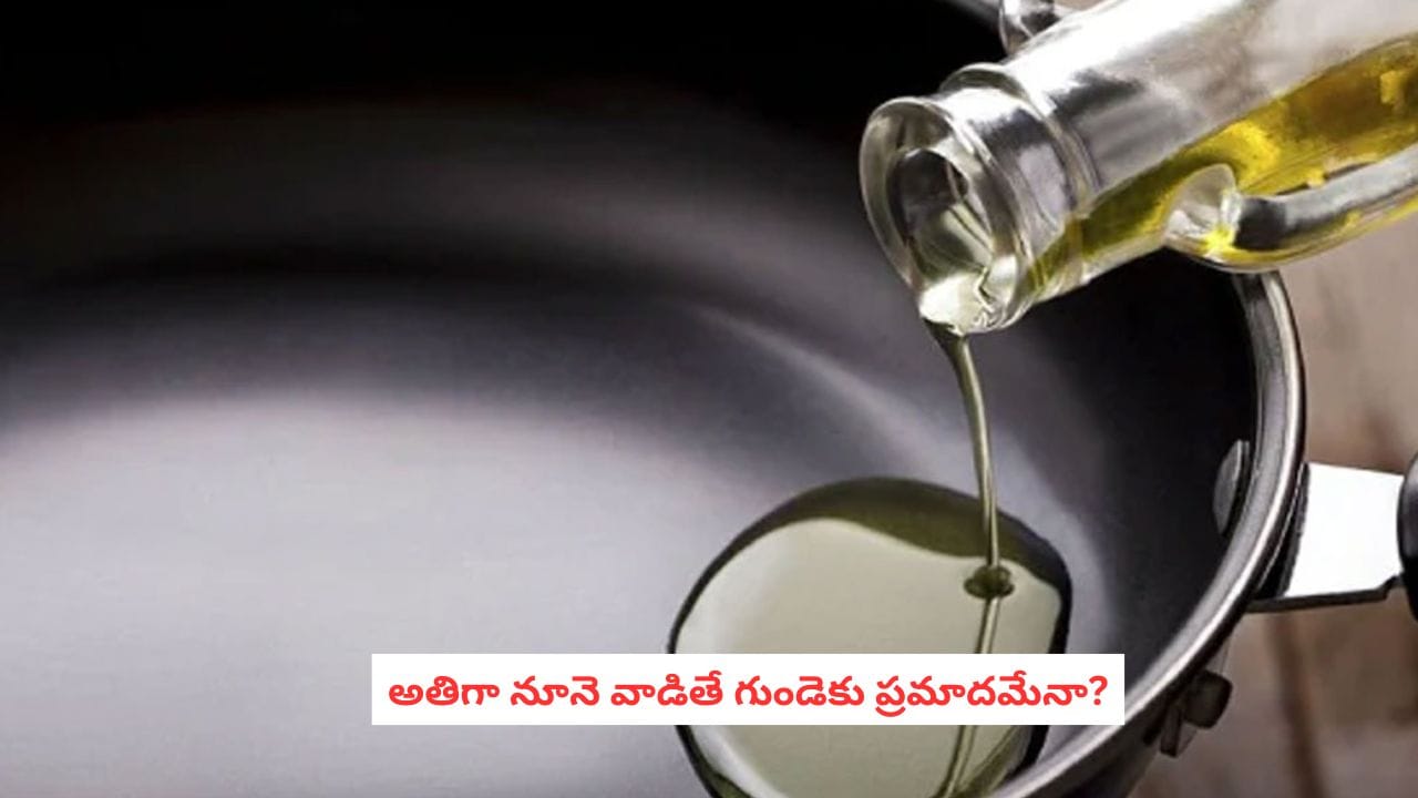 Cooking oil effects: ఒక రోజుకు ఎంత వంట నూనె వాడాలి? ఏ నూనె ఆరోగ్యానికి మంచిదో తెలుసా?