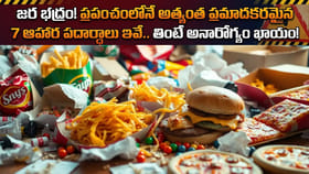 జర భద్రం! ప్రపంచంలోనే అత్యంత ప్రమాదకరమైన 7 ఆహార పదార్థాలు ఇవే..