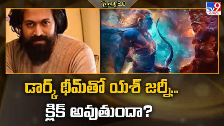 డార్క్ థీమ్తో యశ్ జర్నీ... క్లిక్ అవుతుందా? డార్క్ థీమ్తో యశ్ జర్నీ... క్లిక్ అవుతుందా?
