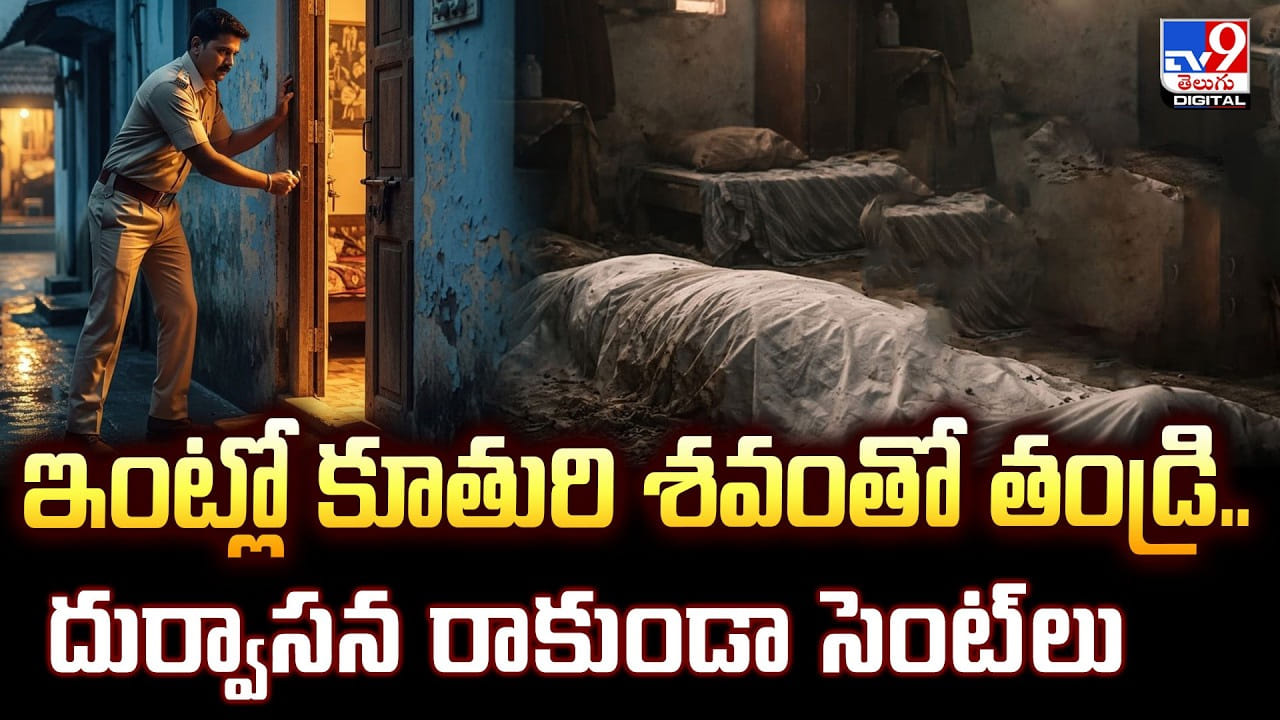 ఇంట్లో కూతురి శవంతో తండ్రి.. దుర్వాసన రాకుండా సెంట్‌లు